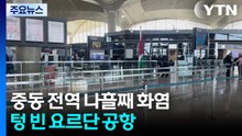 중동 전역 나흘째 화염...텅 빈 요르단 공항 / YTN