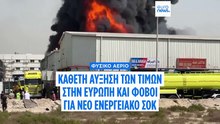 Φυσικό αέριο: Κάθετη αύξηση των τιμών στην Ευρώπη