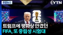 트럼프에 평화상 안겼던 FIFA...또 중립성 시험대 / YTN
