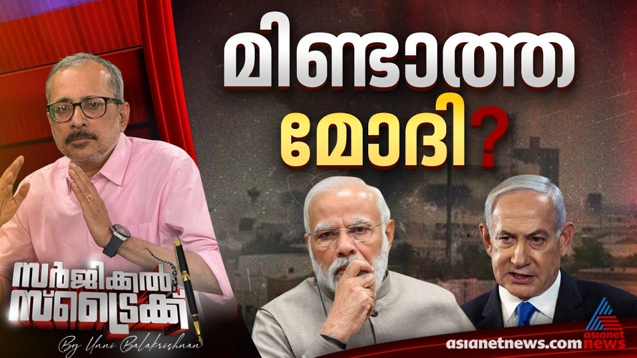 ഇന്ത്യയുടെ നിശ്ശബ്ദത അപകടകരം |  Surgical Strike By Unni Balakrishnan | Iran - Israel conflict
