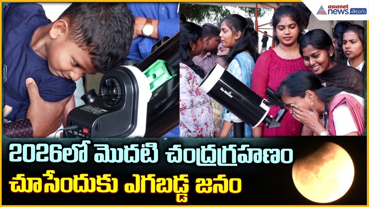 Total Lunar Eclipse: 2026 లో మొదటి చంద్రగ్రహణం చూసేందుకు ఎగబడ్డ జనం| Asianet News Telugu