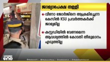 വീണാ ജോർജിനെ അക്രമിച്ചെന്ന കേസിൽ കെ എസ് യു പ്രവർത്തകർ നൽകിയ ജാമ്യാപേക്ഷ കണ്ണൂർ ഫസ്റ്റ് ക്ലാസ് മജിസ്ട്രേറ്റ് കോടതി തള്ളി
