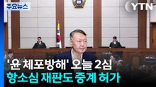 윤석열 체포방해 항소심 오늘 시작..."전 과정 모두 중계" / YTN