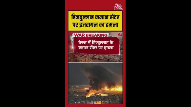 हिजबुल्लाह कमान सेंटर पर इजरायल का हमला