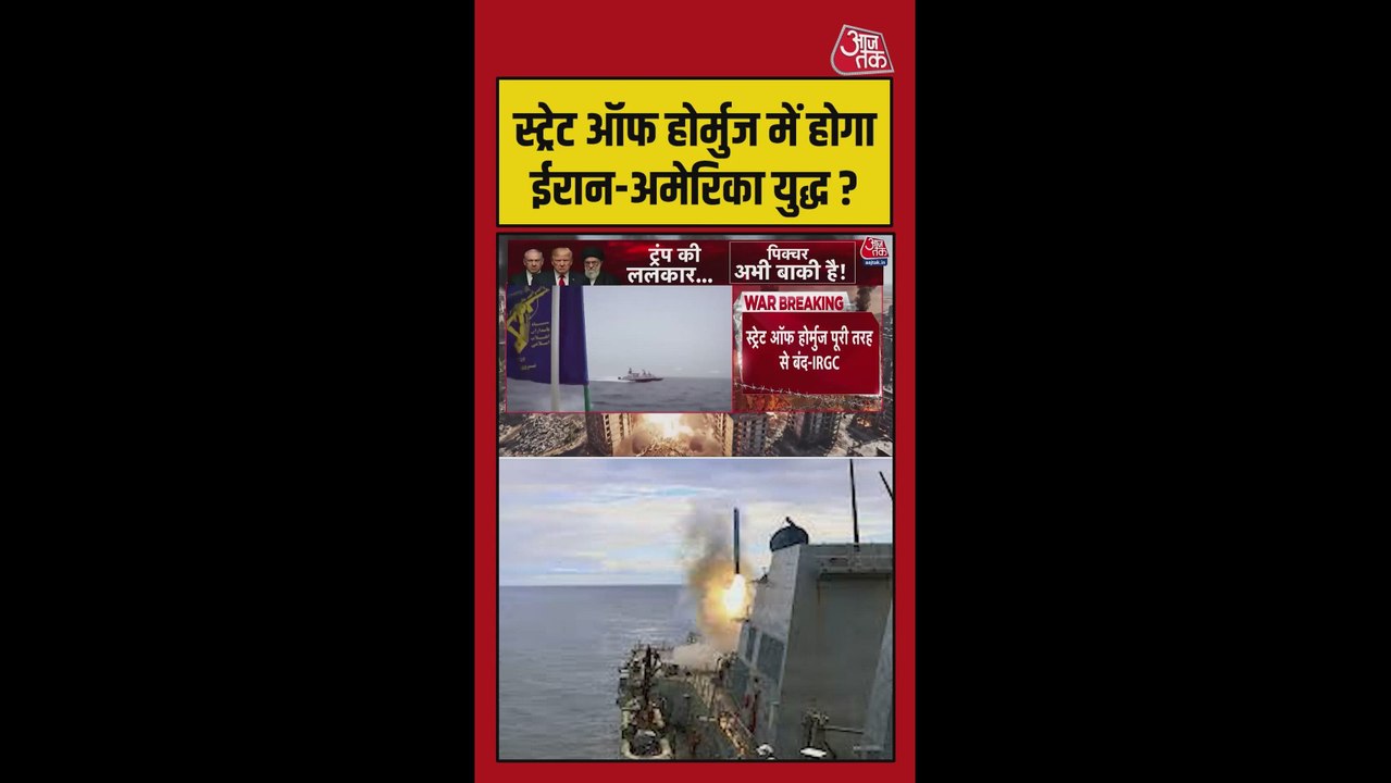 स्ट्रेट ऑफ होर्मुज में होगा ईरान-अमेरिका युद्ध?