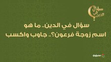 سؤال في الدين.. ما هو اسم زوجة فرعون؟.. جاوب واكسب