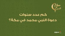 سؤال في الدين.. كم عدد سنوات دعوة النبي محمد في مكة؟.. جاوب واكسب