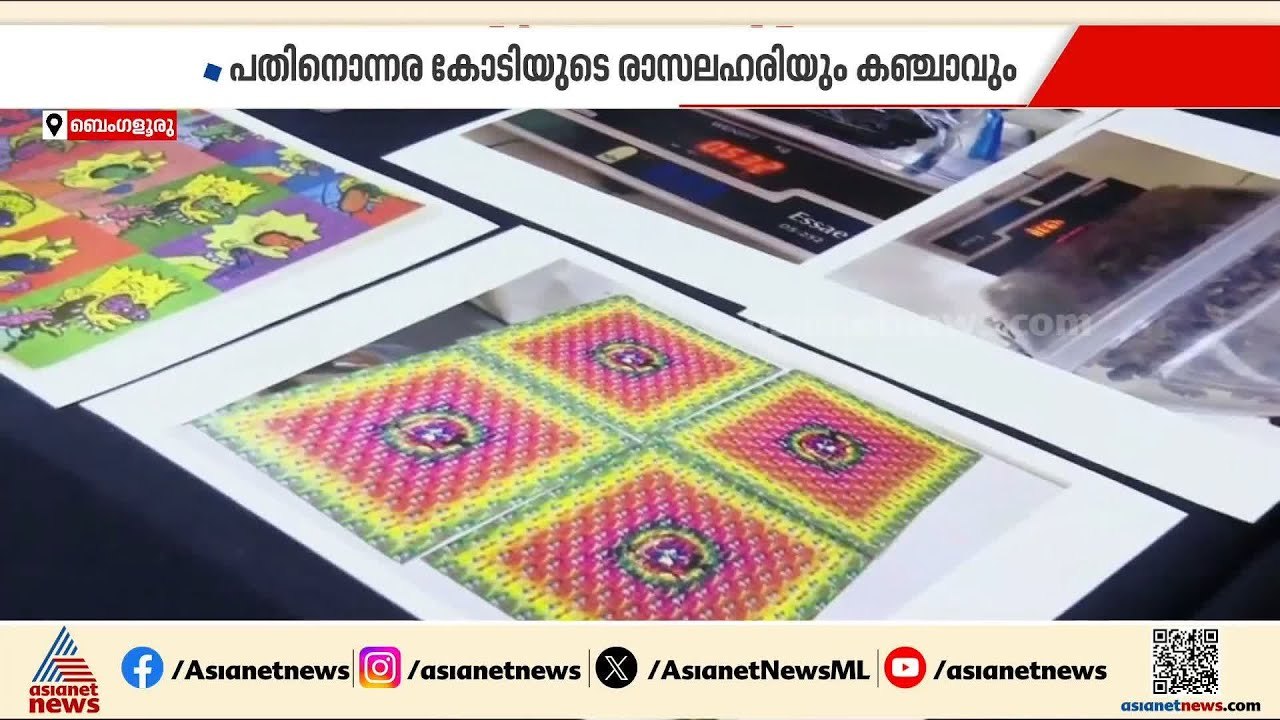 ബംഗളൂരുവിൽ പത്ത് കോടിയുടെ മയക്കുമരുന്നുമായി മലയാളികൾ പിടിയിൽ | Bangalore | Drug Bust