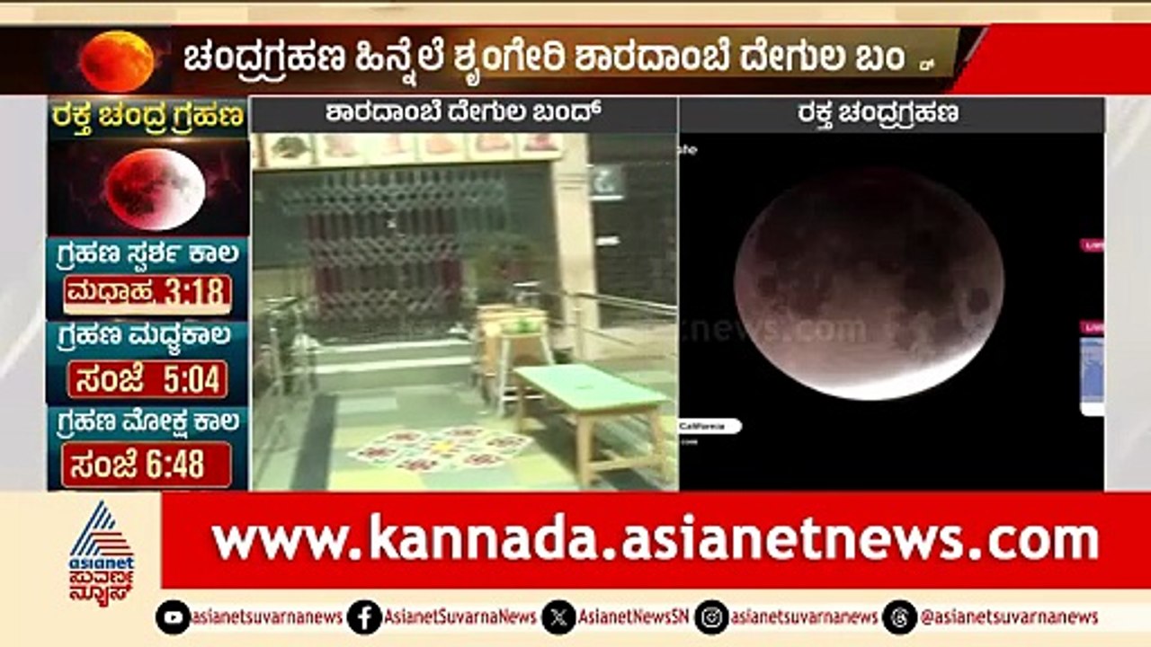 ಶೃಂಗೇರಿ ಶಾರದಾಂಬೆ ಸನ್ನಿಧಿಯಲ್ಲಿ ಚಂದ್ರಗ್ರಹಣದ ವಿಶೇಷ ಪೂಜೆ | Sringeri Sharadamba Temple | Suvarna News