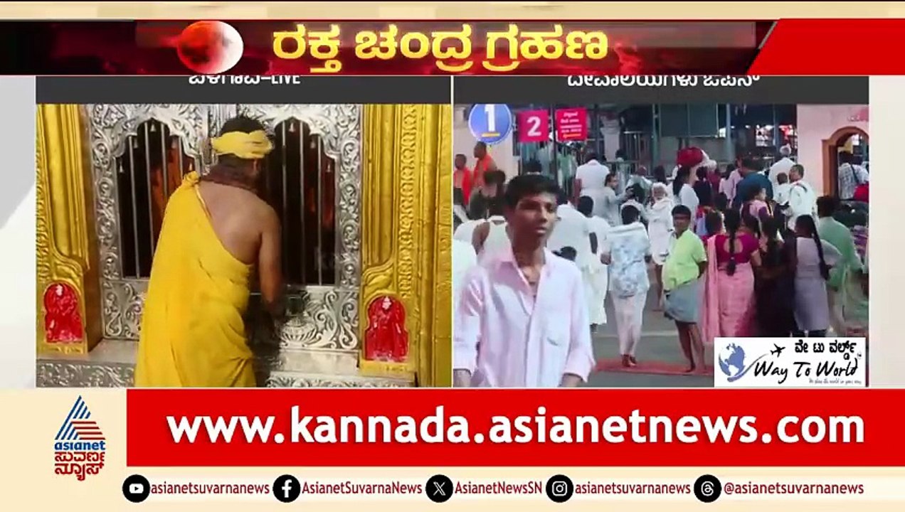 ದಕ್ಷಿಣ ಕಾಶಿ ಬೆಳಗಾವಿ ಕಪಿಲೇಶ್ವರ ಮಂದಿರ ಓಪನ್! | Lunar Eclipse | Chandra Grahana 2026 | Suvarna News