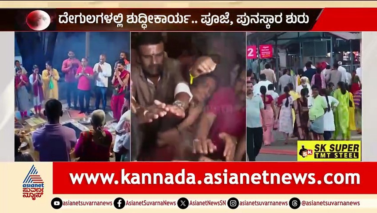 ಬಂಡೆ ಮಹಾಕಾಳಿ ಮತ್ತು ಕಾಡು ಮಲ್ಲೇಶ್ವರ ದೇಗುಲ ಓಪನ್ | Lunar Eclipse | Chandra Grahana 2026 | Suvarna News