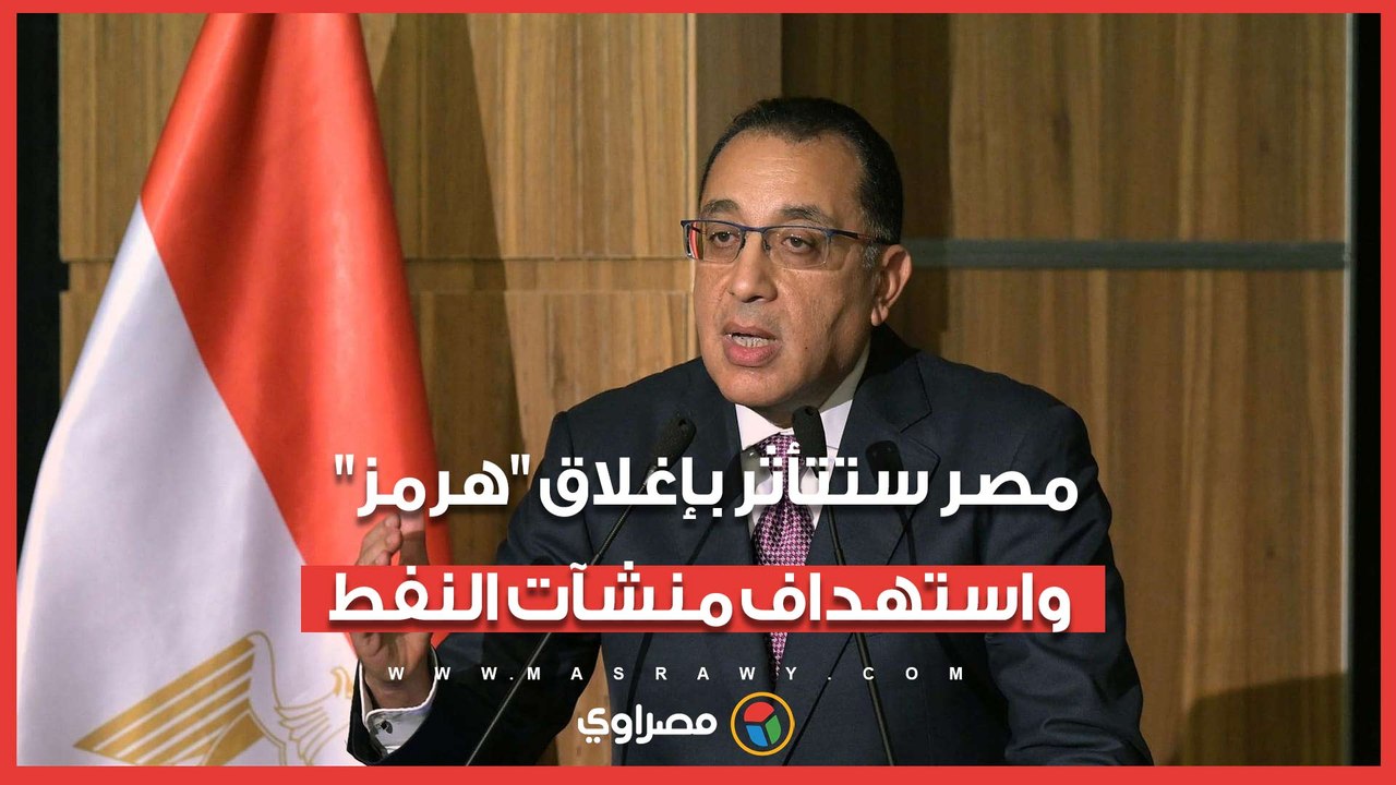 مصر ستتأثر بإغلاق "هرمز" واستهداف منشآت النفط.. رسائل مهمة من مدبولي حول تداعيات الحرب بالمنطقة