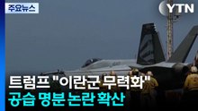 트럼프 "이란 해·공군 무력화"...공습 명분 논란 확산 / YTN