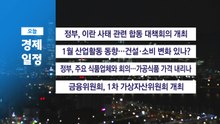 ■ 3월 4일(수) 경제 캘린더 / YTN