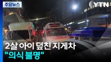 인도에 세워둔 지게차가 2살 여아 덮쳐..."의식 불명" / YTN