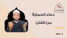 مفاتيح الدعاء| دعاء الحماية من الفتن