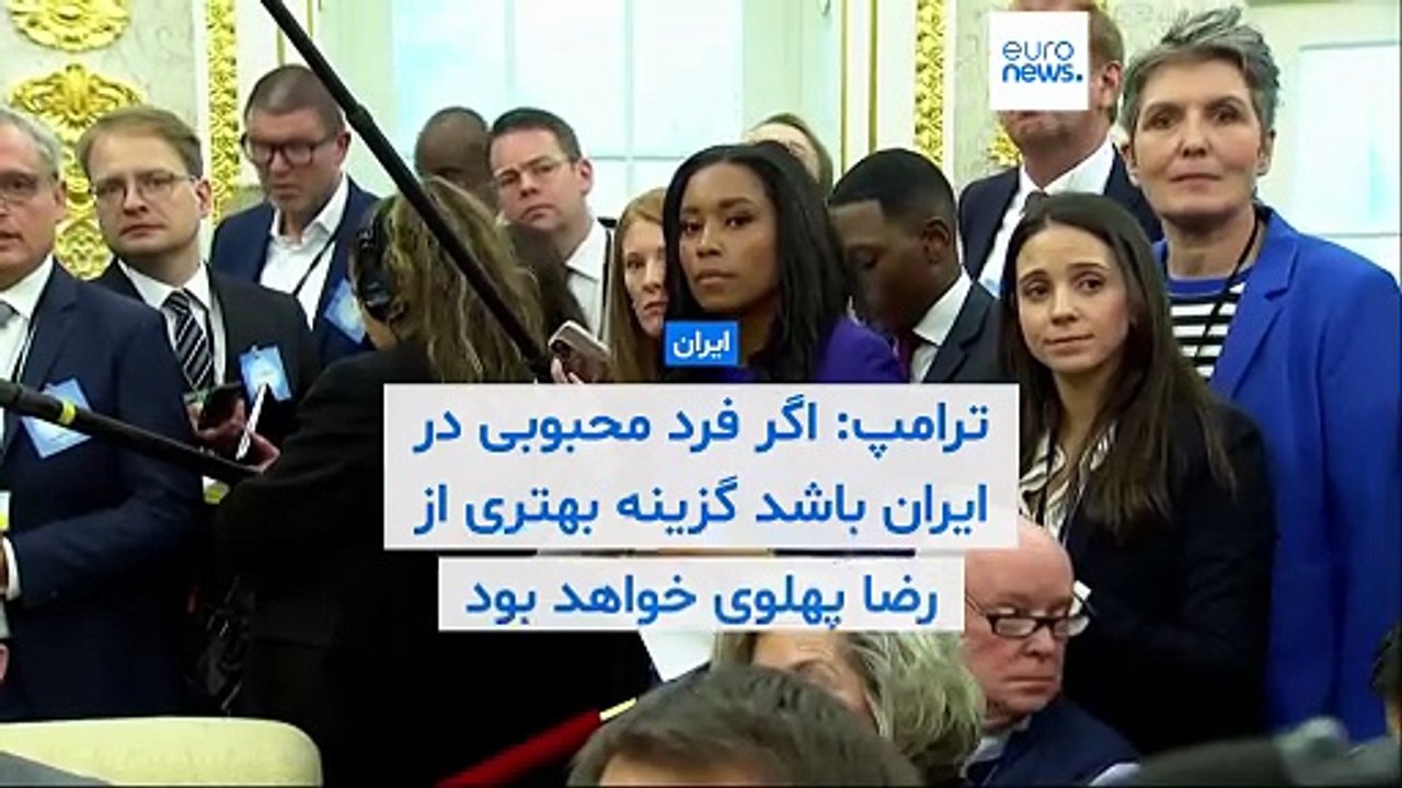 دونالد ترامپ: اگر فرد محبوبی در ایران وجود داشته باشد، گزینه بهتری از رضا پهلوی خواهد بود