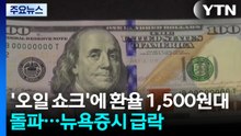 트럼프, 유가 급등에 특단의 조치...환율 1,500원 돌파 / YTN