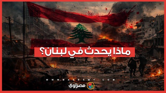 ماذا يحدث في لبنان؟.. غارات إسرائيلية ونزوح جماعي ردا على صواريخ حزب الله