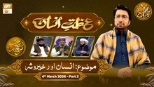 Azmat e Insan - EP 14 | Rehmat e Sehr - Topic: Insaan aur Khair o Shar | 4 March 2026 - Part 2