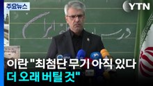 이란 "최첨단 무기 아직 있다...더 오래 버틸 것" / YTN