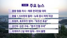[YTN 실시간뉴스] 중동 탈출 러시...체류 한국인들 대피 / YTN