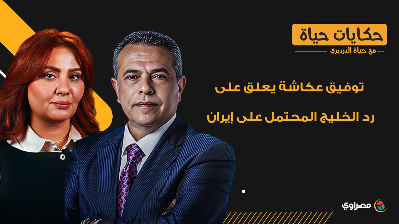 توفيق عكاشة يعلق على رد الخليج المحتمل على إيران: "الهجوم خير وسيلة للدفاع"