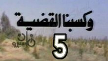 المسلسل النادر  وكسبنا القضية  -   ح 5  -   من مختارات الزمن الجميل