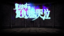 《命运/冠位指定》联动活动剧情——「监狱塔内复仇鬼的哭泣」第四重门：神明不语
