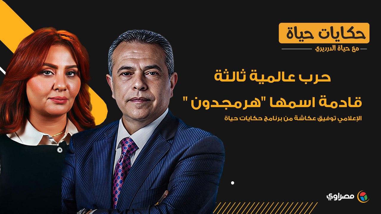 "بقول من 2013".. توفيق عكاشة: هناك حرب عالمية ثالثة اسمها "هرمجدون"