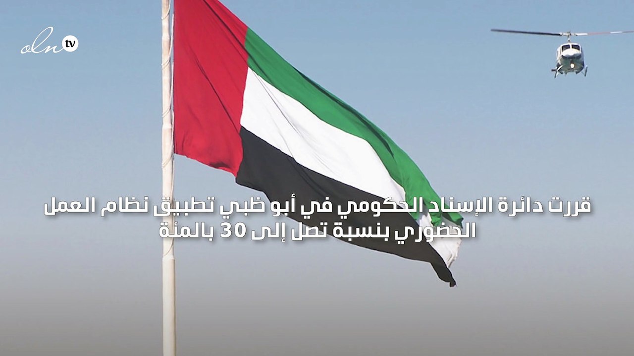 تطبيق نظام العمل الحضوري بنسبة 30 بالمئة في الجهات الحكومية وشبه الحكومية بإمارة أبو ظبي