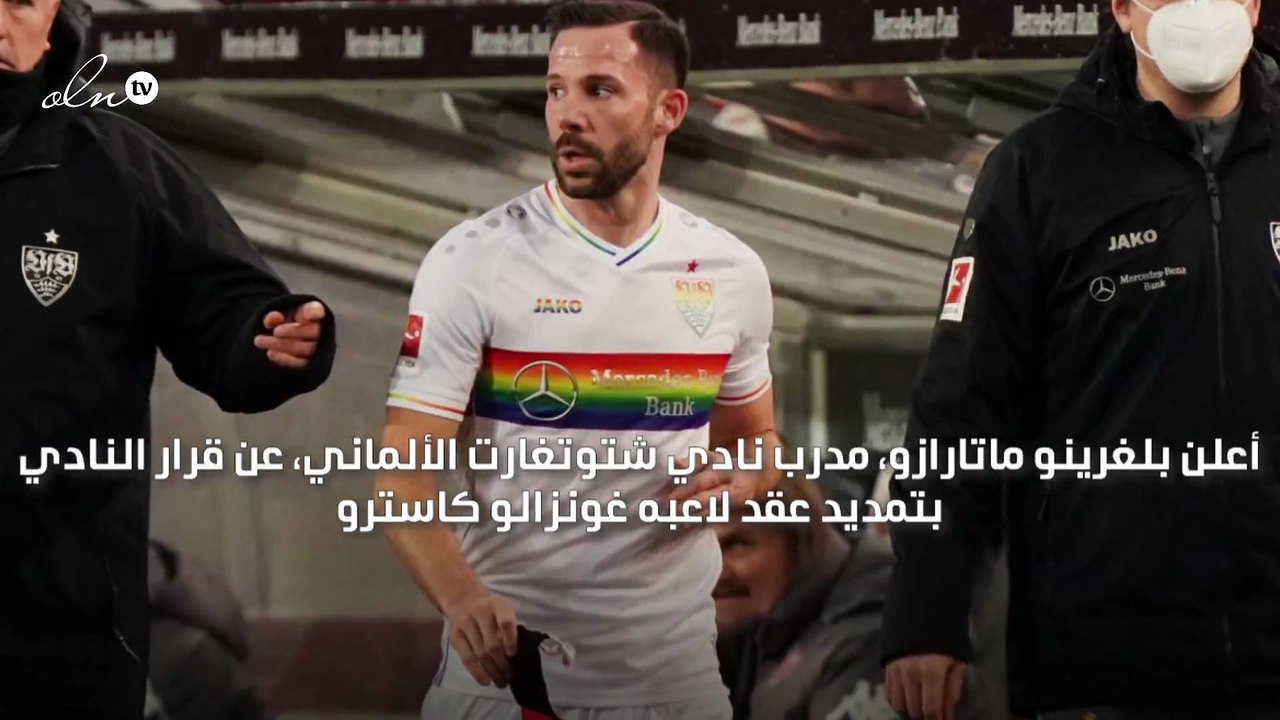 شتوتغارت الألماني يمدد عقد قائده غونزالو كاسترو