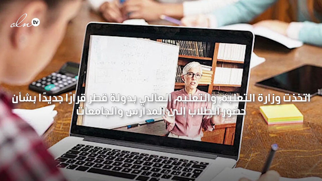 قطر تعلق حضور الطلاب إلى المدارس والجامعات وتعتمد نظام "التعليم عن بعد" اعتبارًا من 4 أبريل الجاري