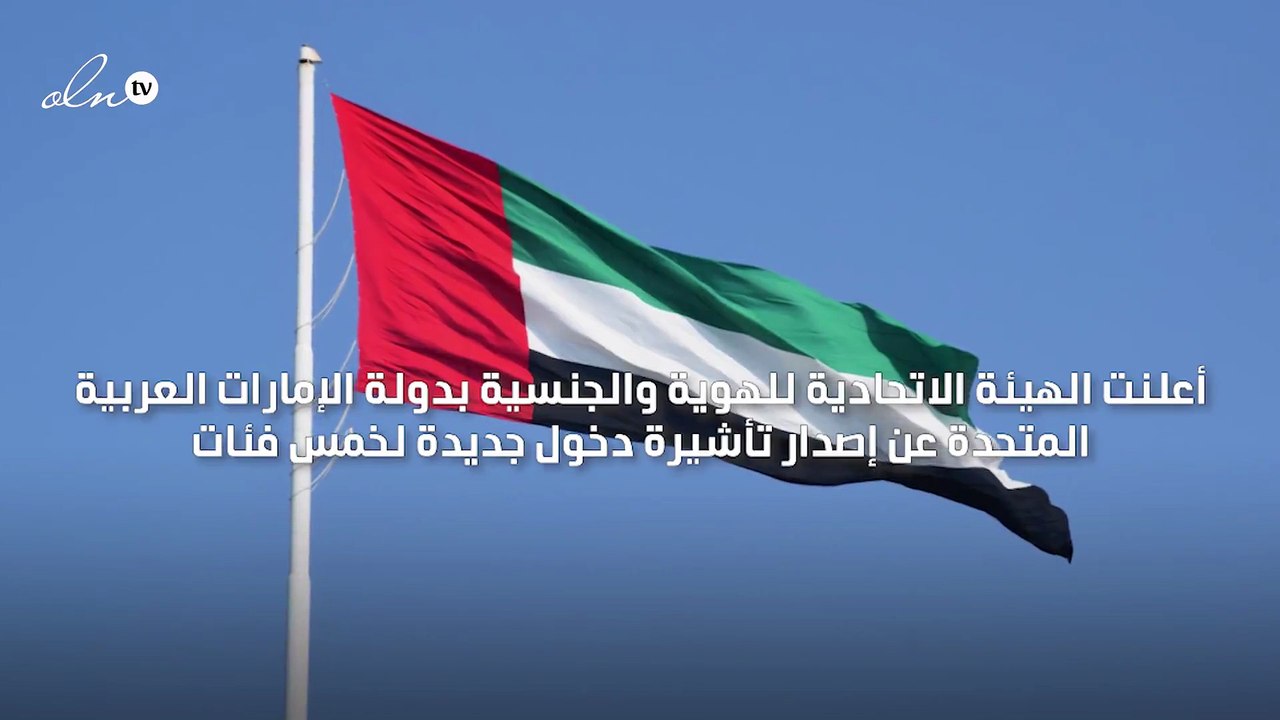 الإمارات تعلن أن بإمكان المستثمرون ورواد الاعمال الحصول على تأشيرة إقامة صالحة لـ6 أشهر