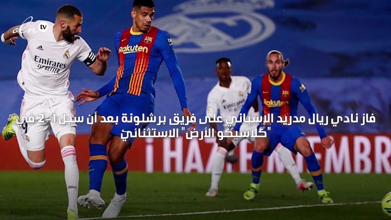 ريال مدريد يفوز على برشلونة في "كلاسيكو الأرض"