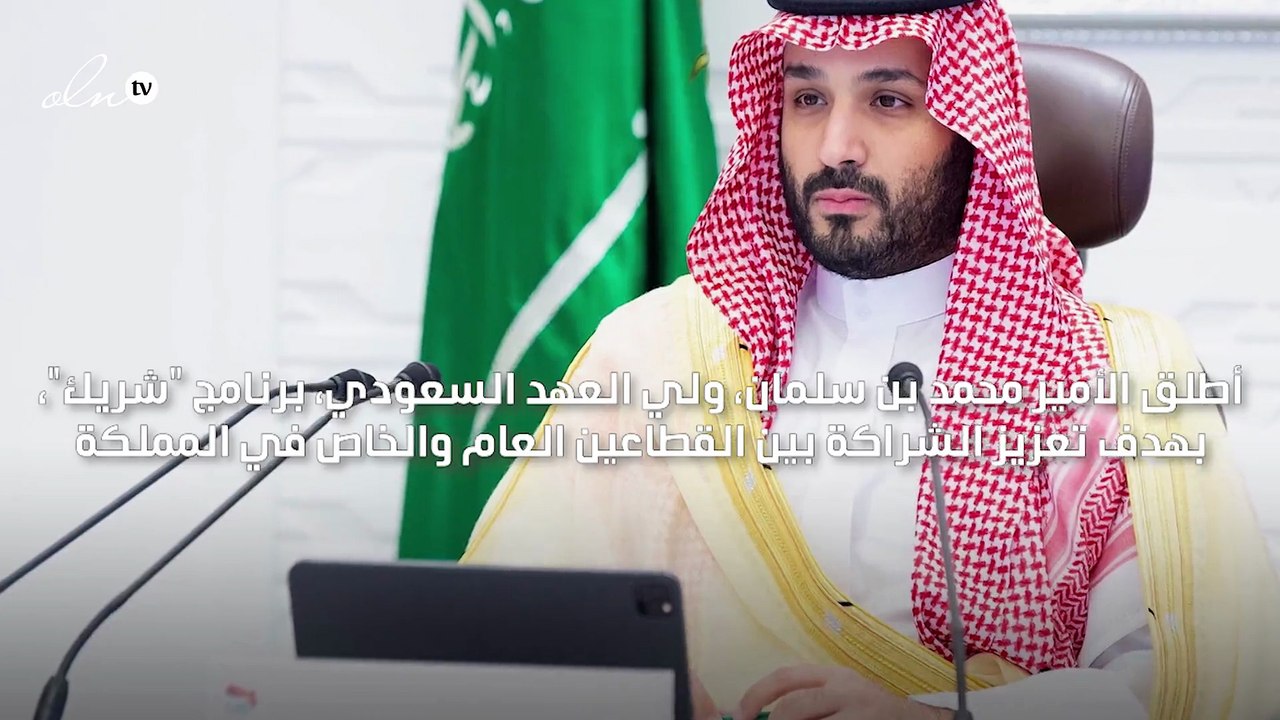 محمد بن سلمان يدشن برنامج "شريك" لتعزيز الشراكة...