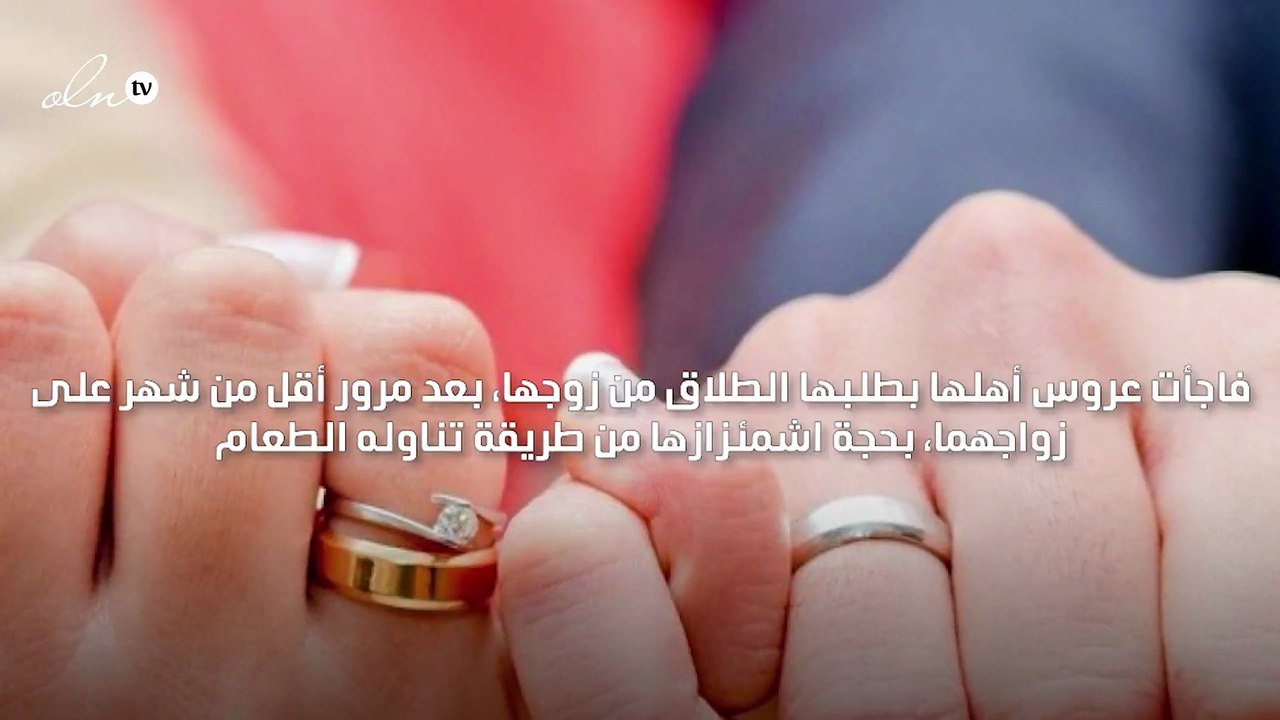 عروس تطلب الطلاق عقب شهر العسل بسبب طريقة زوجها في تناول الطعام