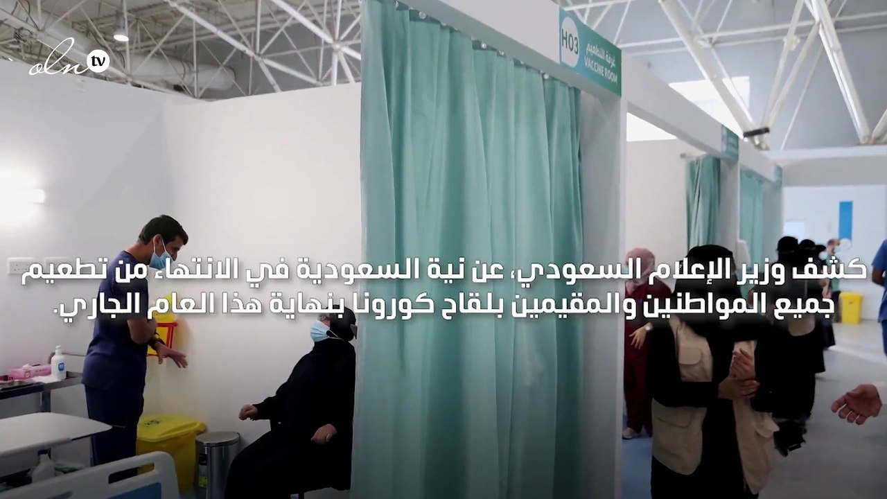 السعودية تعتزم الانتهاء من تطعيم جميع المواطنين والمقيمين بلقاح كورونا بنهاية 2021