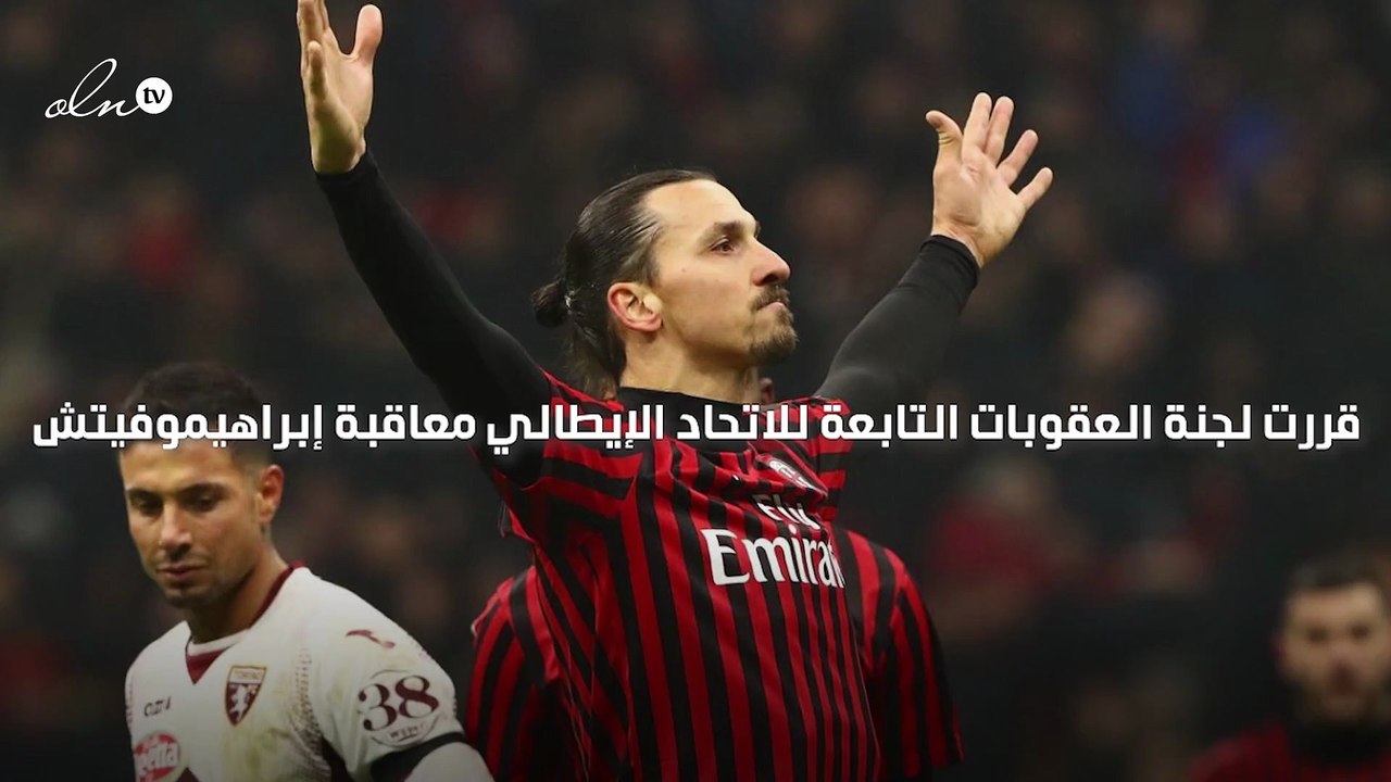 إيقاف إبراهيموفيتش مباراة واحدة وتغريمه 5 آلاف يورو بسبب احتجاجه على الحكم