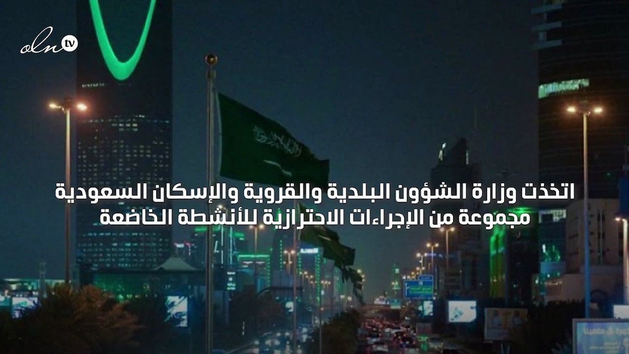 السعودية تضاعف الرقابة الميدانية وتضبط التجمعات بالحدائق وتمنع الإفطار والسحور في المطاعم