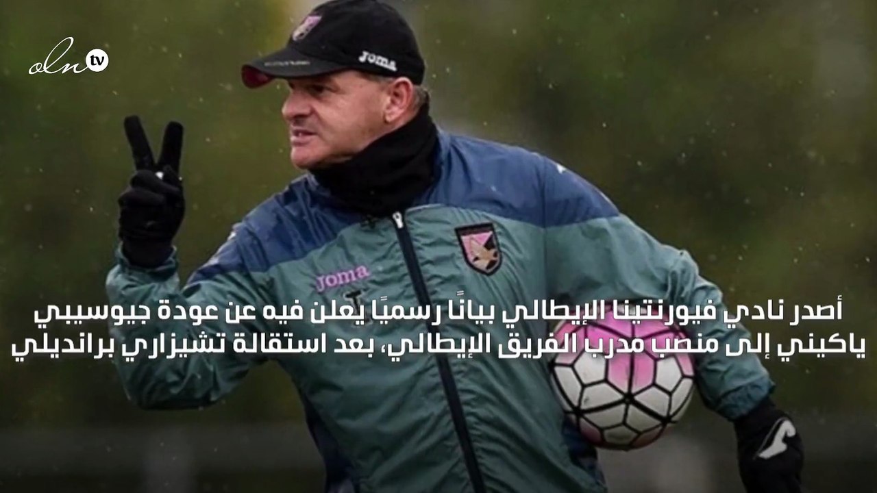 ياكيني يعود لتدريب فيورنتينا الإيطالي خلفًا لبرانديلي