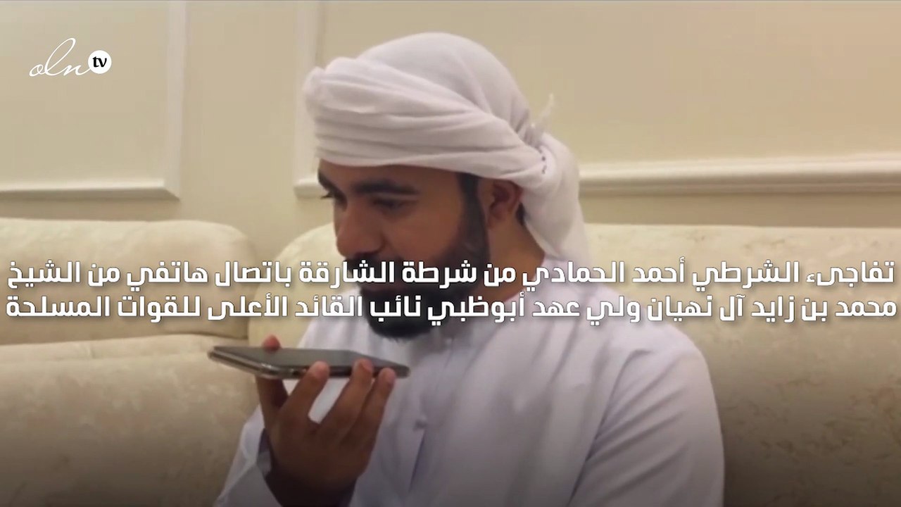 محمد بن زايد يفاجأ الشرطي أحمد الحمادي باتصال هاتفي بعد مساعدته مقيم عربي تعطلت سيارته