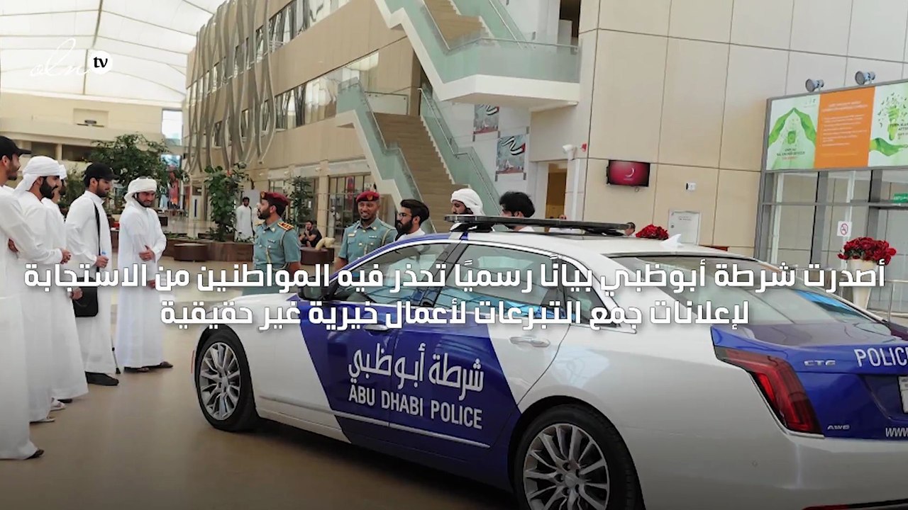 شرطة أبو ظبي تحذر المواطنين من الاستجابة لإعلانات جمع التبرعات لأعمال خيرية غير حقيقة