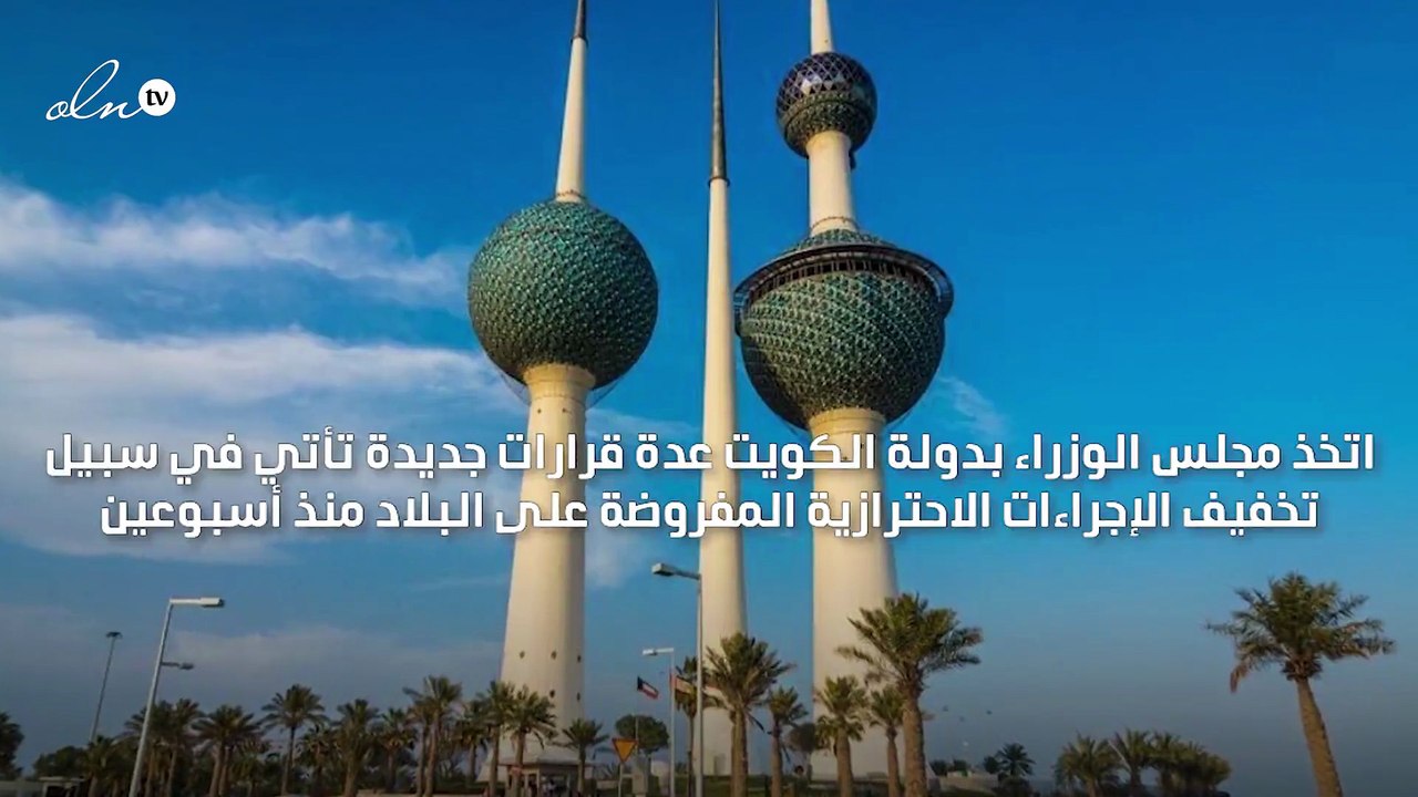 الكويت تخفف حظر التجوال ساعة وتعفي فئات معينة من المسافرين القادمين إليها من الحجر الصحي المؤسسي