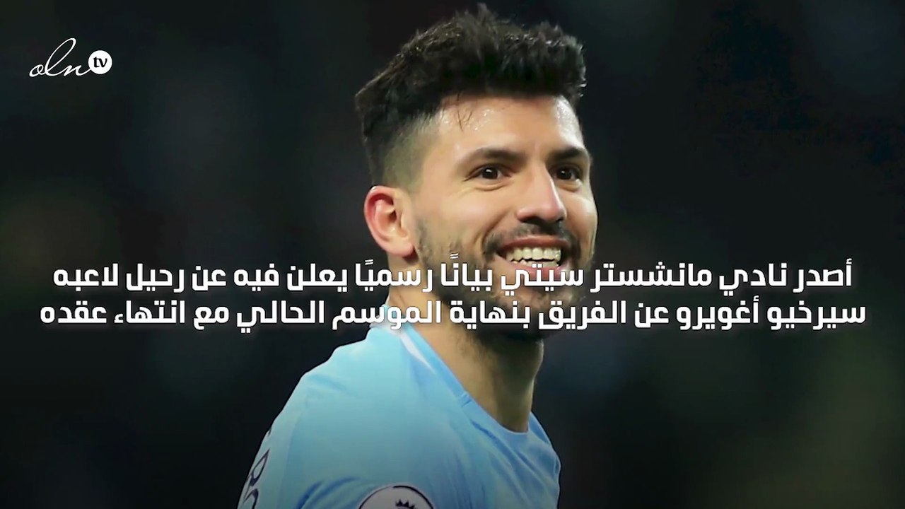 مانشستر سيتي يعلن رحيل لاعبه سيرخيو أغويرو بنهاية الموسم الحالي