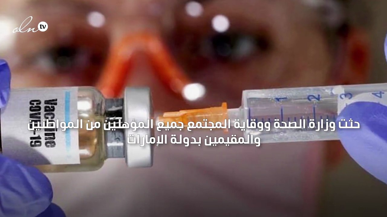 "الصحة الإماراتية" تحث المؤهلين من المواطنين والمقيمين على حجز مواعيد للتطعيم