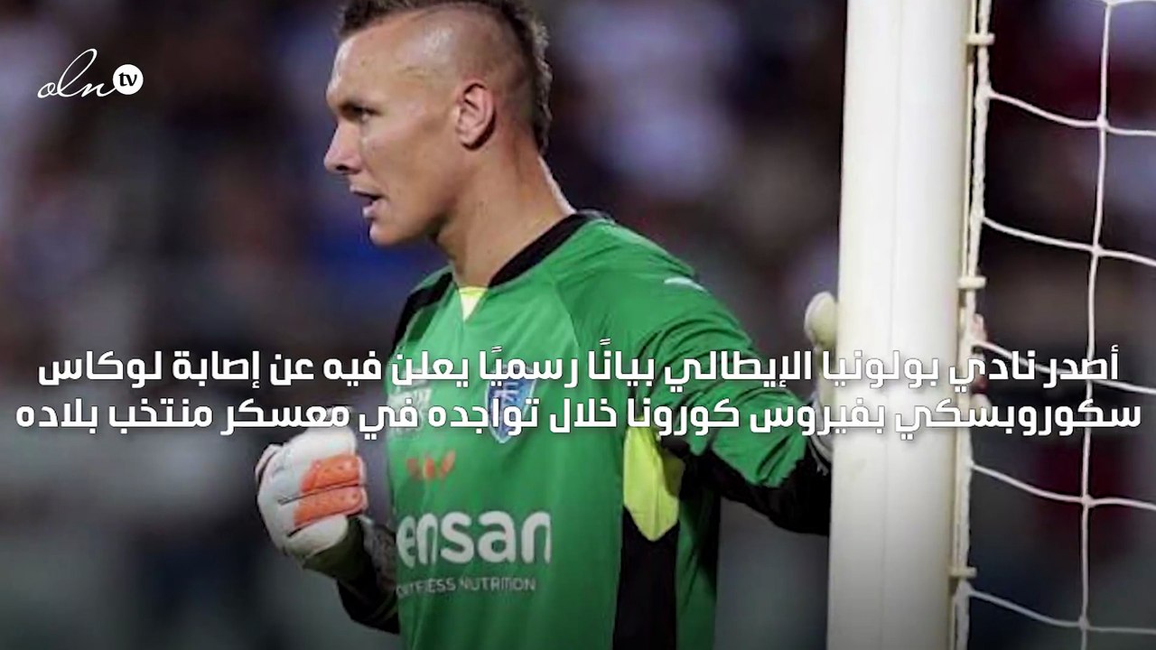 إصابة الحارس البولندي لوكاس سكوروبسكي بفيروس كورونا