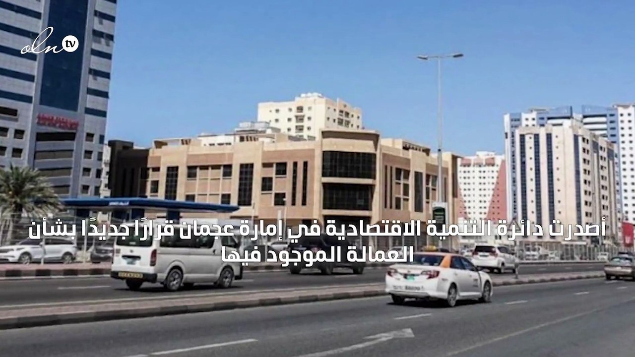 عجمان تقرر حظر انتقال العمالة لمنع انتشار "كورونا"
