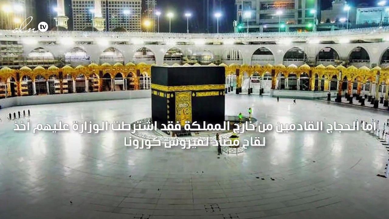 السعودية تشترط تلقي الحجاج القادمين تطعيم لقاح كورونا والجرعة الثانية قبل دخول المملكة بأسبوع