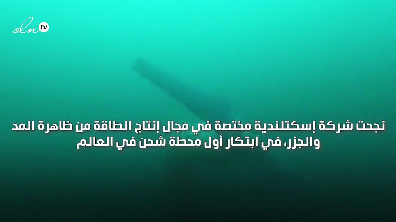 تطوير تقنية جديدة لشحن المركبات الكهربائية من البحر